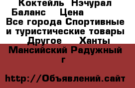 Коктейль “Нэчурал Баланс“ › Цена ­ 2 200 - Все города Спортивные и туристические товары » Другое   . Ханты-Мансийский,Радужный г.